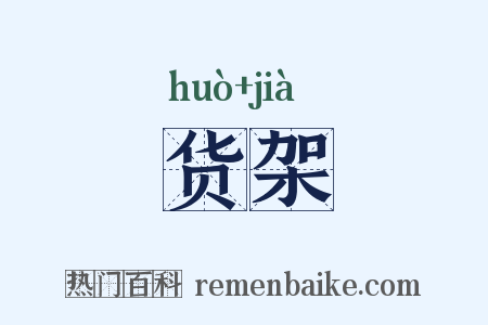 货架是什么意思的图片